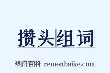 攒头组词是什么意思的图片